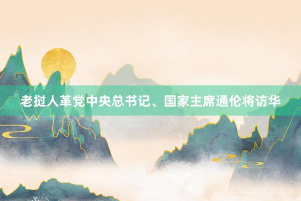 老挝人革党中央总书记、国家主席通伦将访华