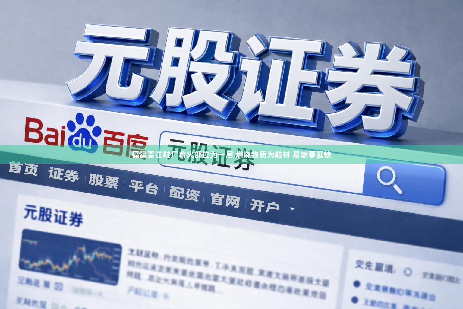 福建晋江鞋厂着火部位为一层 燃烧物质为鞋材 易燃蔓延快