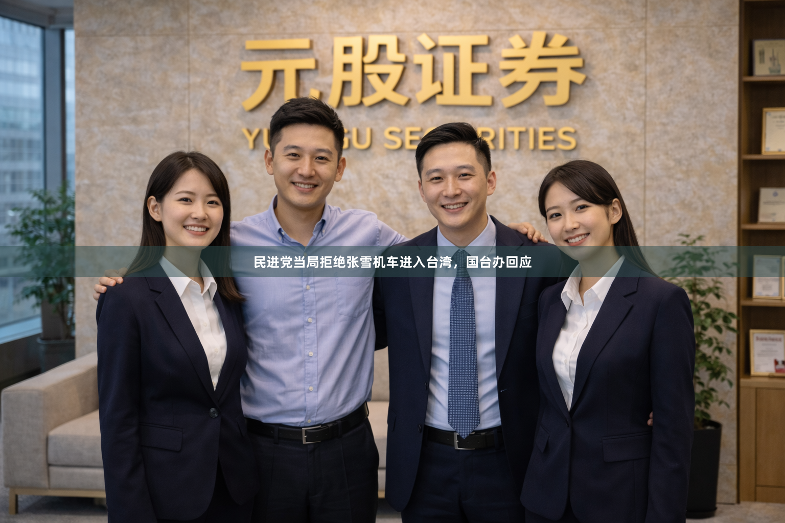 民进党当局拒绝张雪机车进入台湾，国台办回应