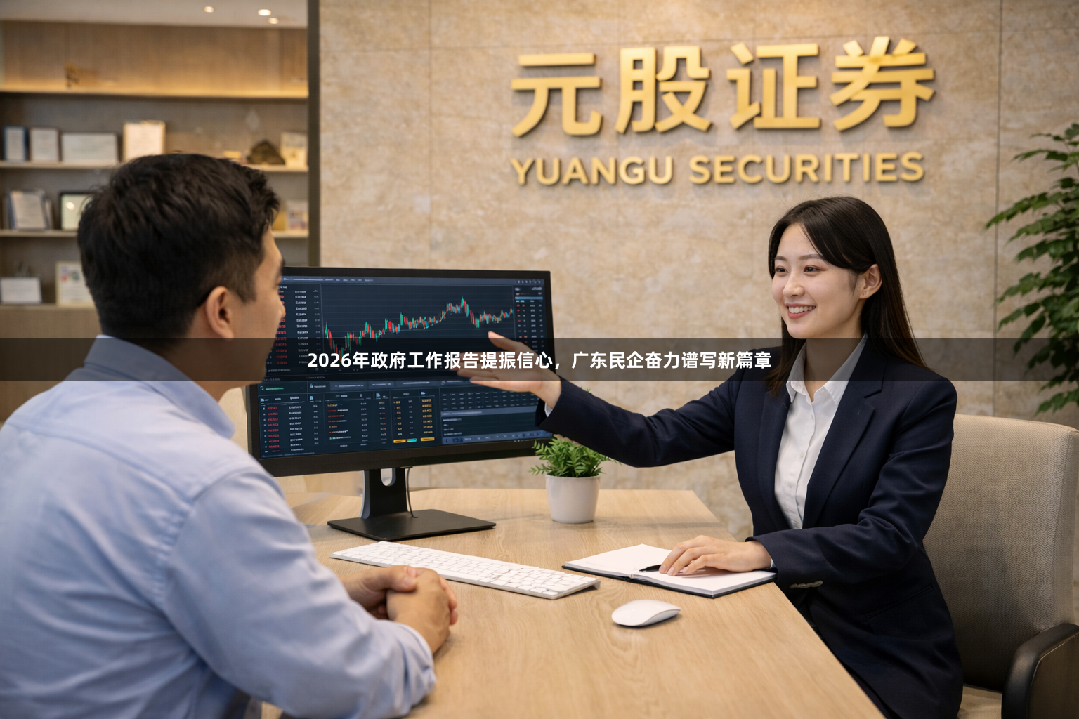 2026年政府工作报告提振信心，广东民企奋力谱写新篇章