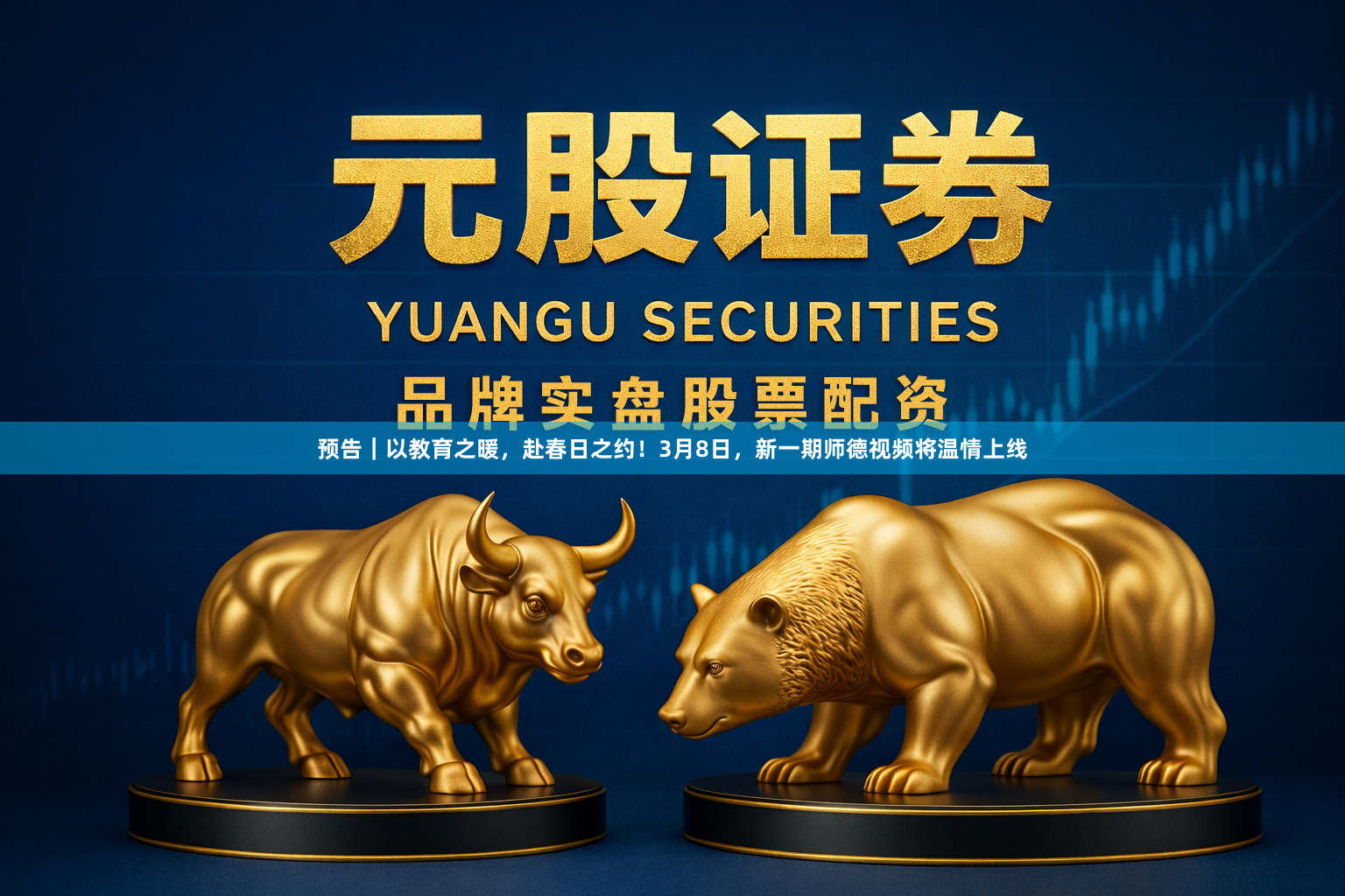 预告｜以教育之暖，赴春日之约！3月8日，新一期师德视频将温情上线