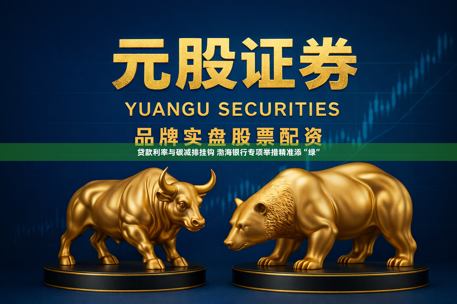贷款利率与碳减排挂钩 渤海银行专项举措精准添“绿”