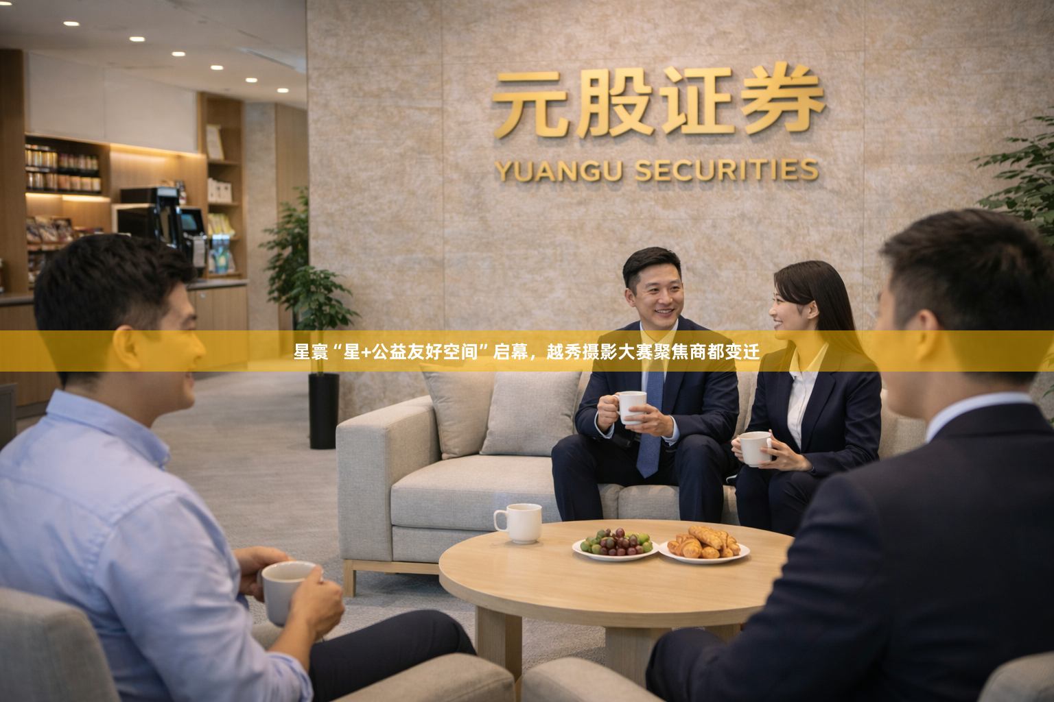 星寰“星+公益友好空间”启幕，越秀摄影大赛聚焦商都变迁