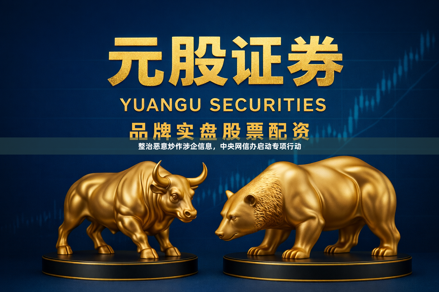 整治恶意炒作涉企信息，中央网信办启动专项行动