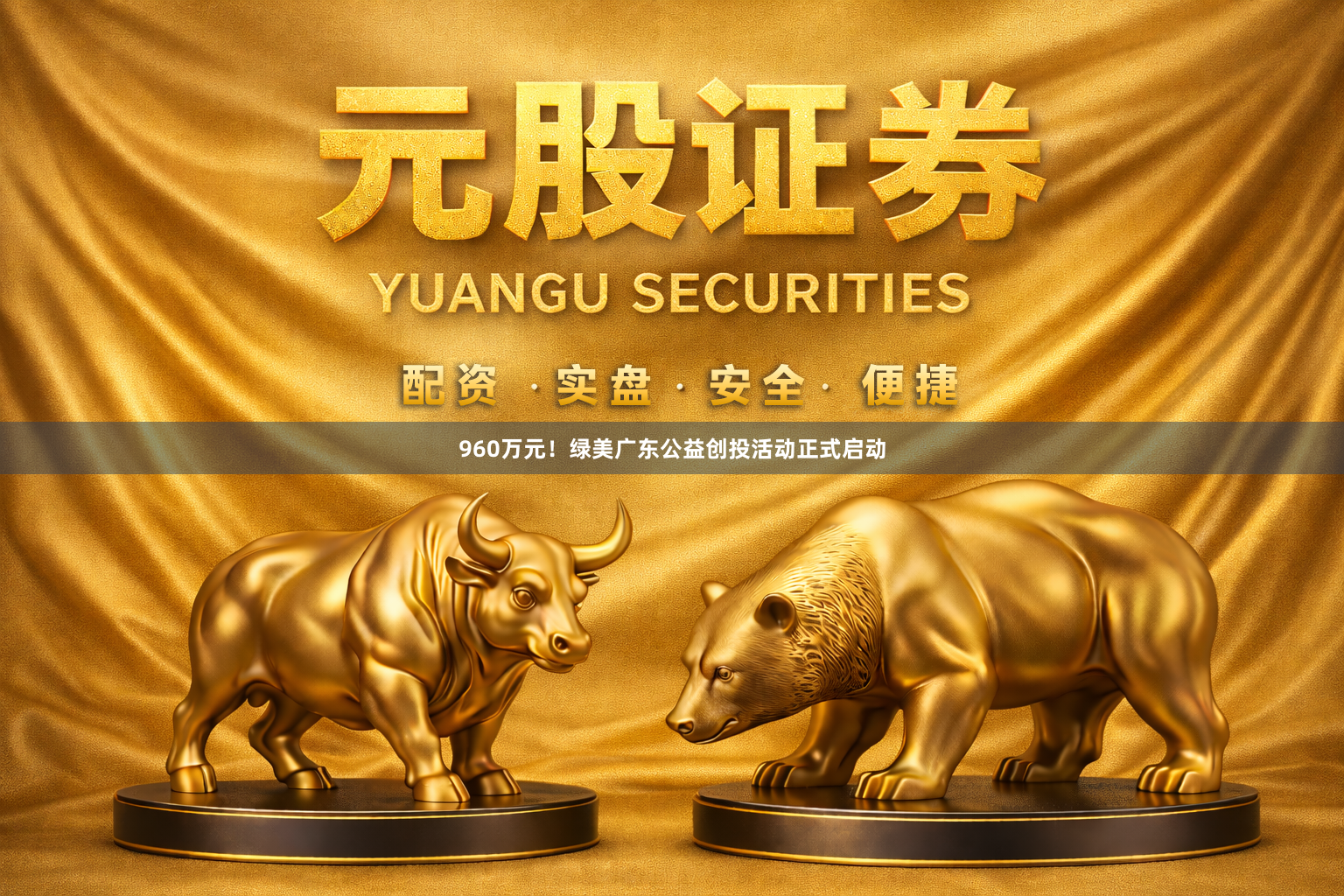 960万元！绿美广东公益创投活动正式启动