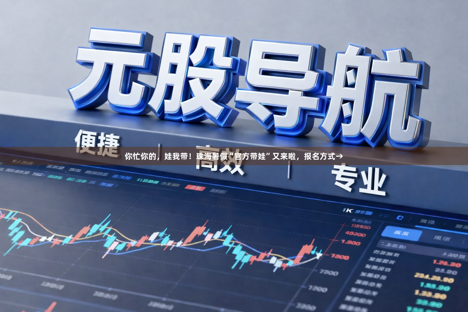 你忙你的，娃我带！珠海暑假“官方带娃”又来啦，报名方式→