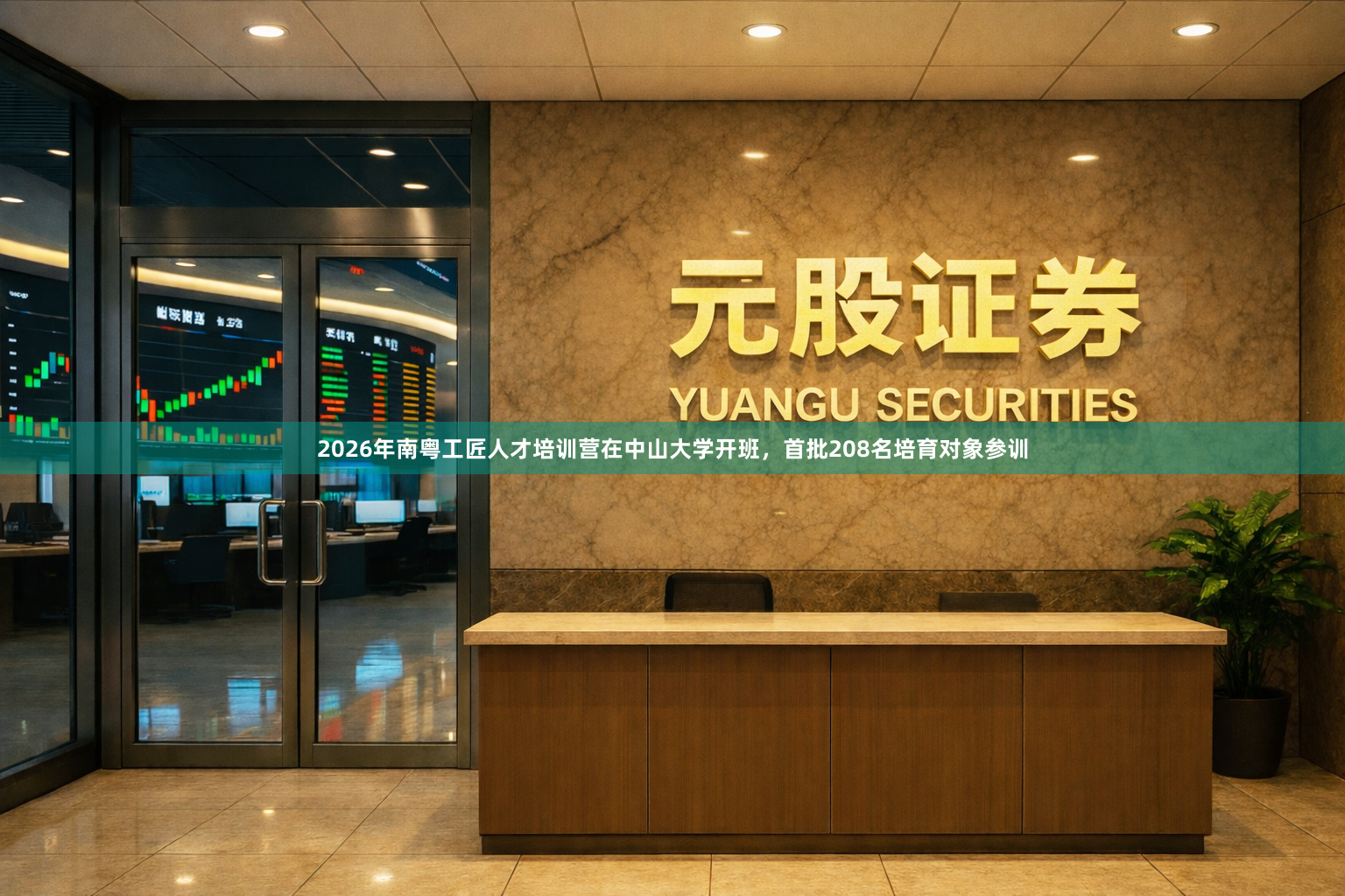 2026年南粤工匠人才培训营在中山大学开班，首批208名培育对象参训