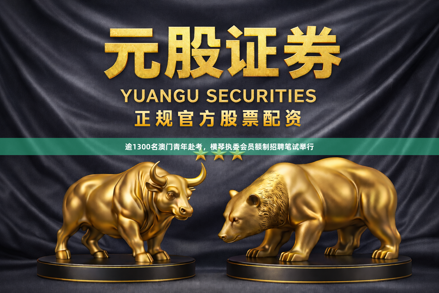 逾1300名澳门青年赴考，横琴执委会员额制招聘笔试举行