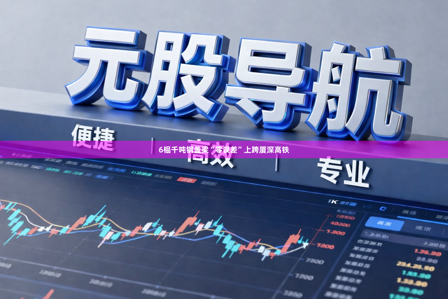 6榀千吨钢盖梁“零误差”上跨厦深高铁