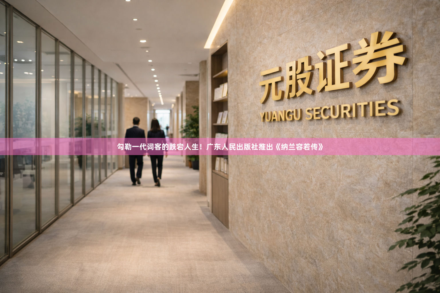 勾勒一代词客的跌宕人生！广东人民出版社推出《纳兰容若传》