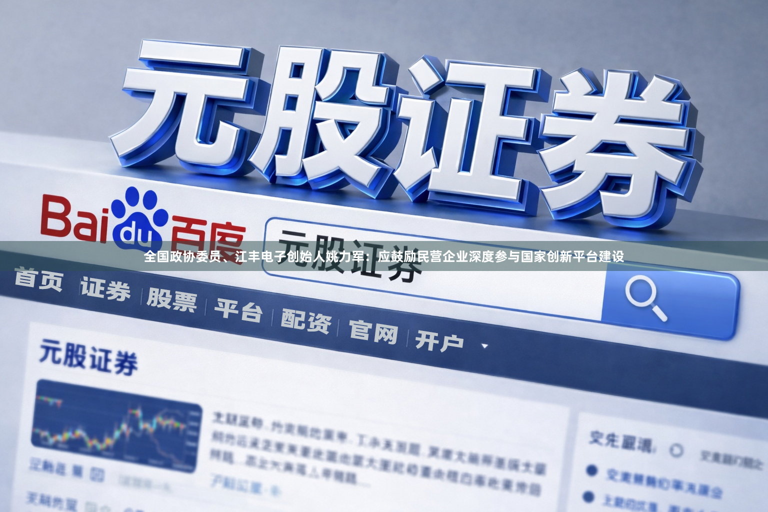 全国政协委员、江丰电子创始人姚力军：应鼓励民营企业深度参与国家创新平台建设