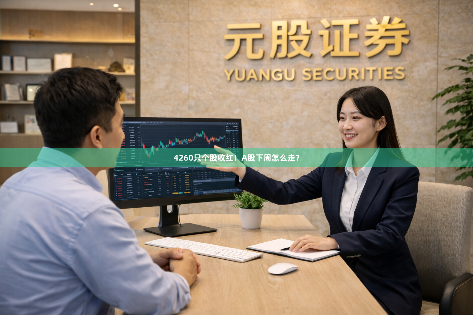 4260只个股收红！A股下周怎么走？