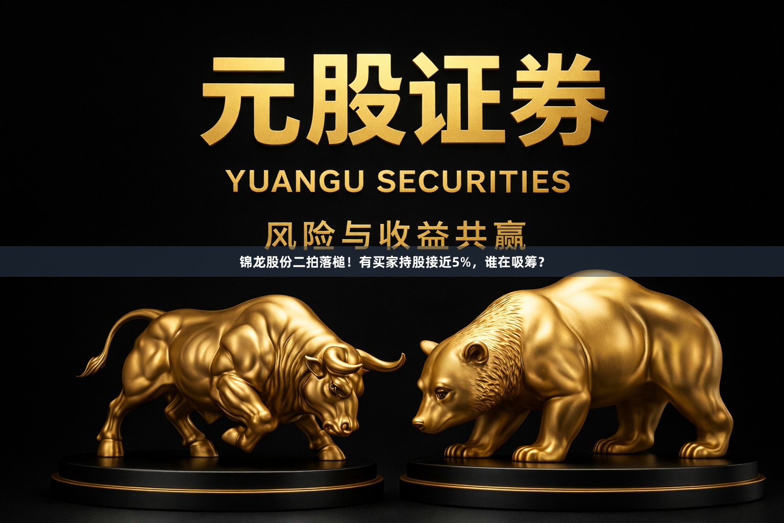 锦龙股份二拍落槌！有买家持股接近5%，谁在吸筹？