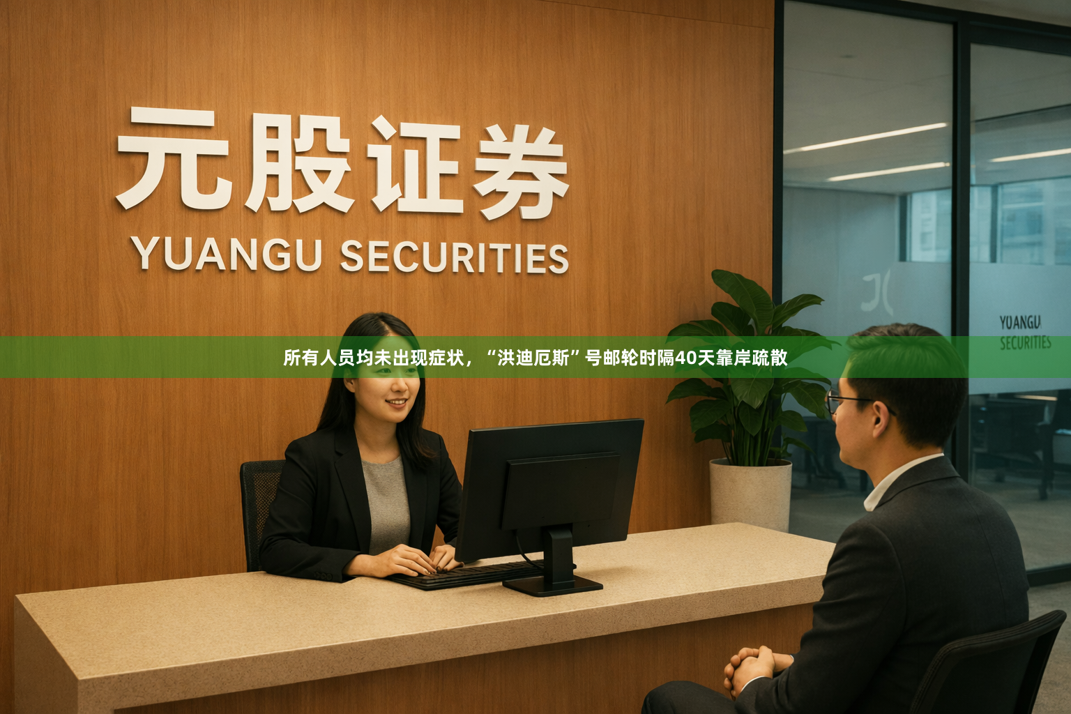 所有人员均未出现症状，“洪迪厄斯”号邮轮时隔40天靠岸疏散
