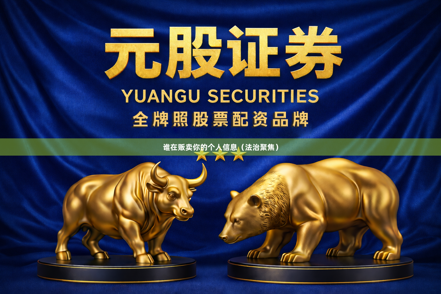 谁在贩卖你的个人信息（法治聚焦）