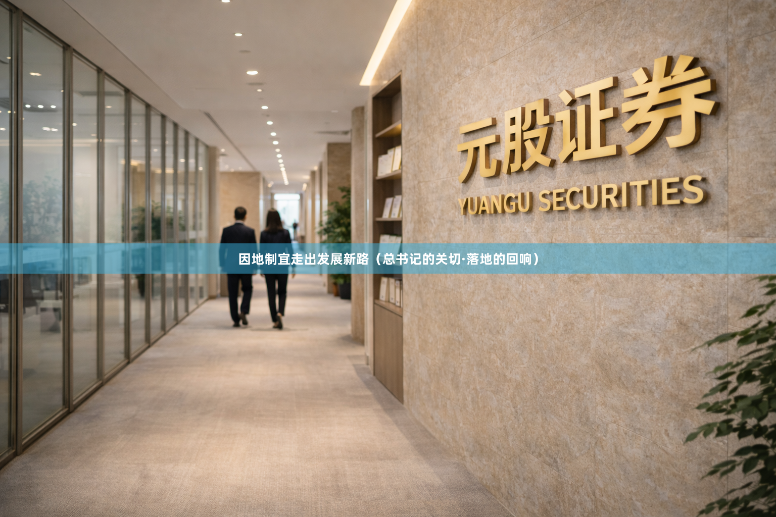 因地制宜走出发展新路（总书记的关切·落地的回响）