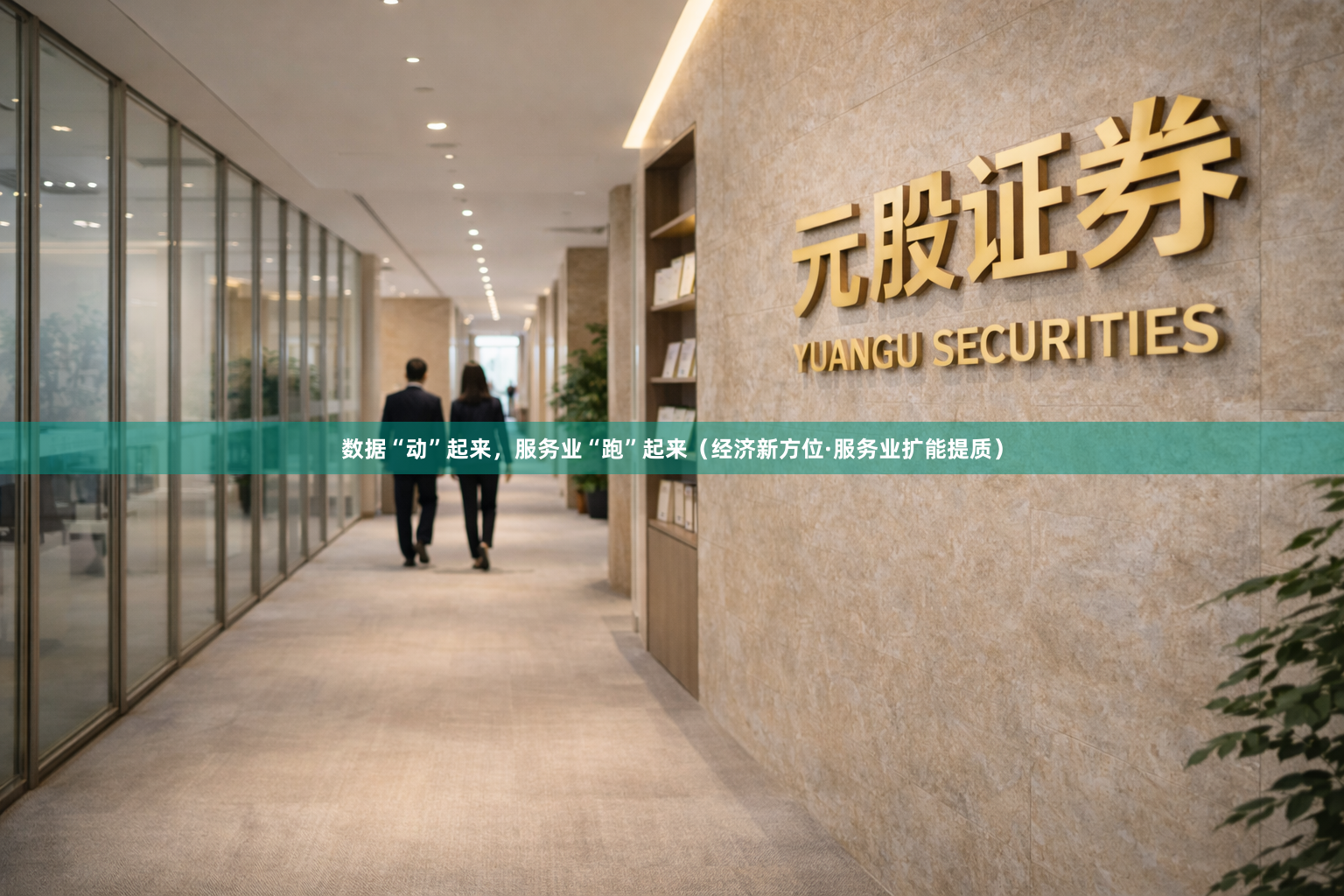 数据“动”起来，服务业“跑”起来（经济新方位·服务业扩能提质）