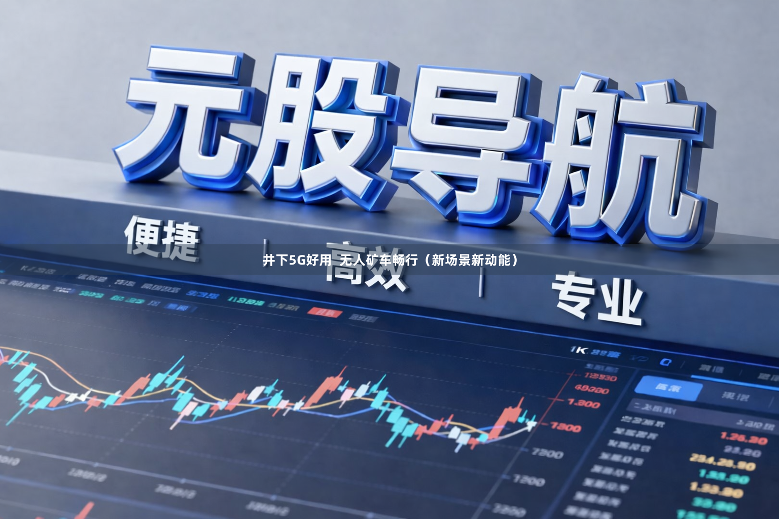 井下5G好用  无人矿车畅行（新场景新动能）