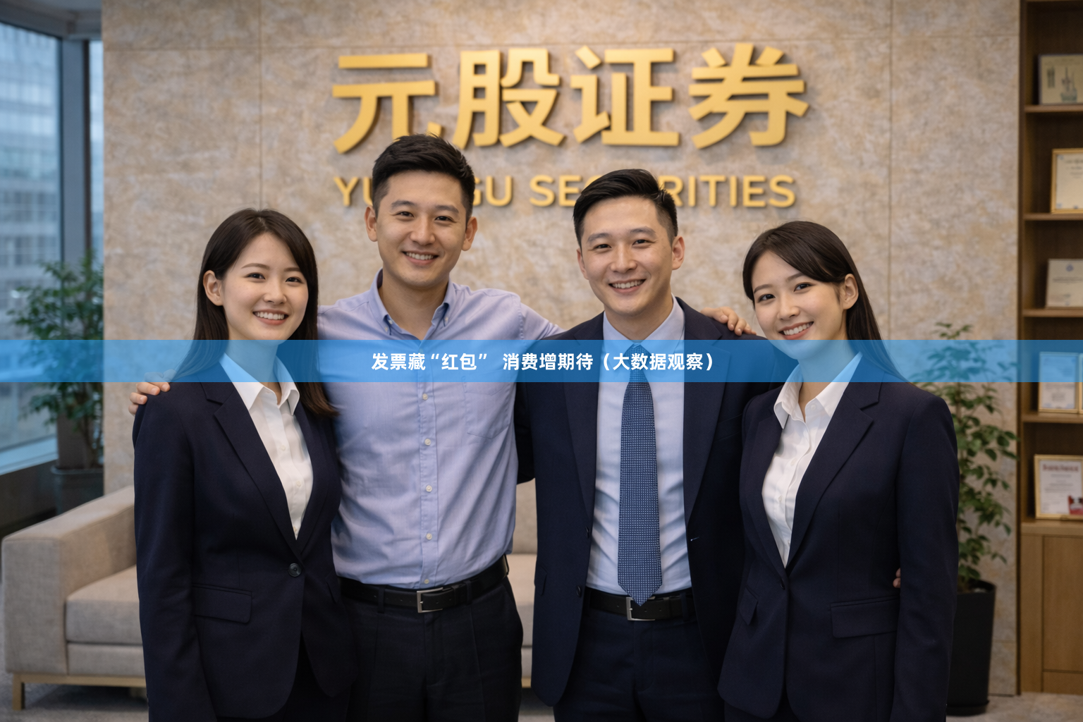 发票藏“红包”  消费增期待（大数据观察）