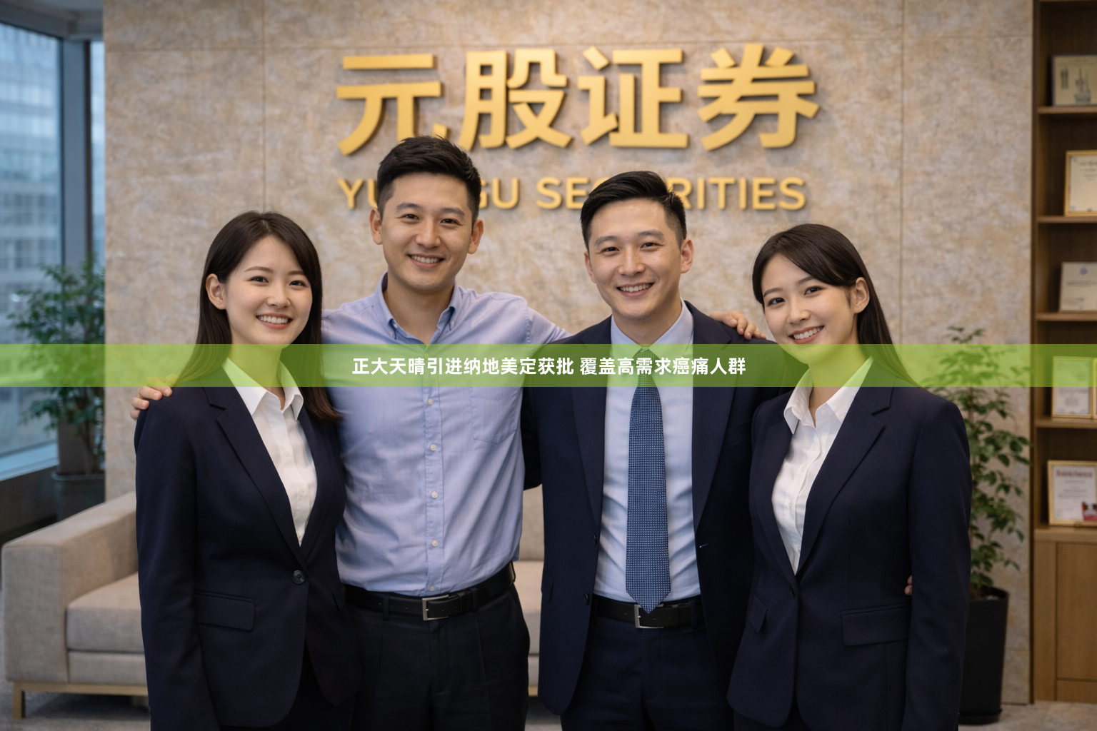 正大天晴引进纳地美定获批 覆盖高需求癌痛人群