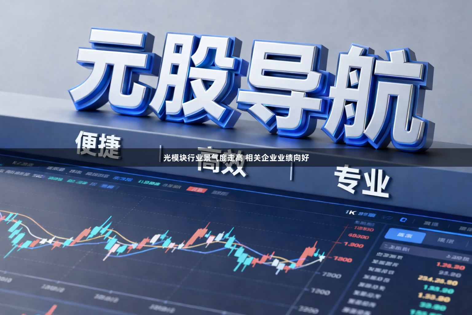 光模块行业景气度走高 相关企业业绩向好