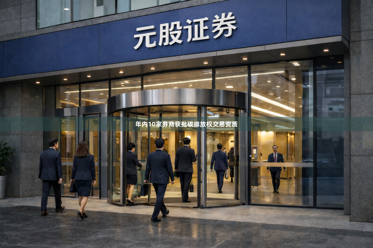 年内10家券商获批碳排放权交易资质