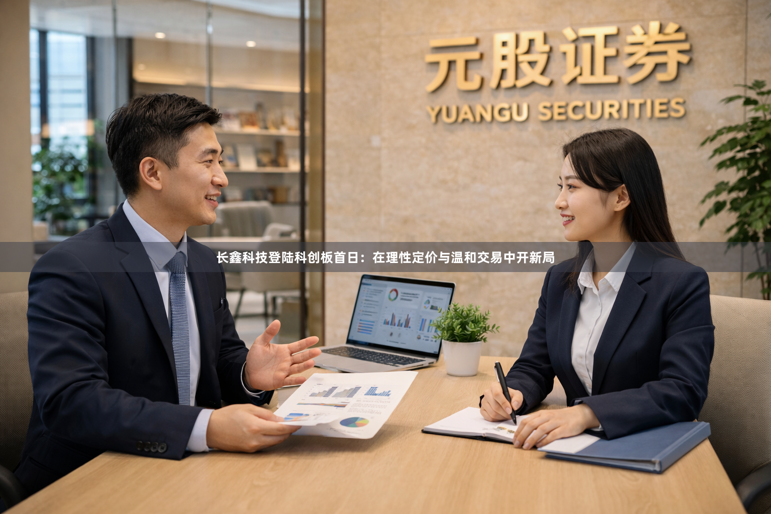 长鑫科技登陆科创板首日：在理性定价与温和交易中开新局