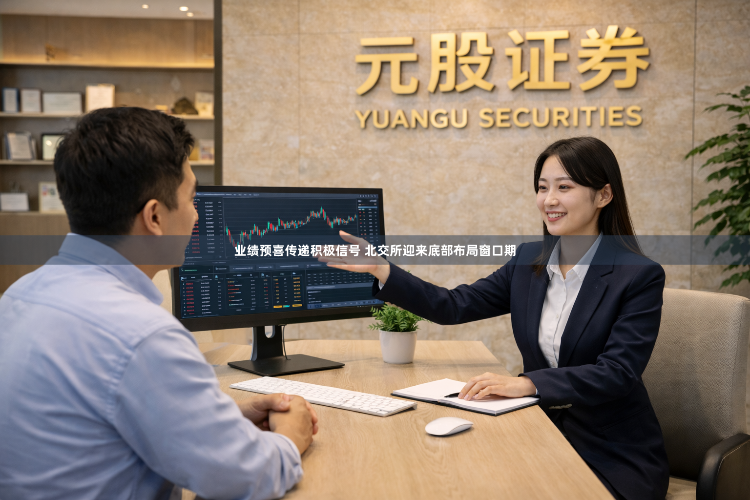 业绩预喜传递积极信号 北交所迎来底部布局窗口期