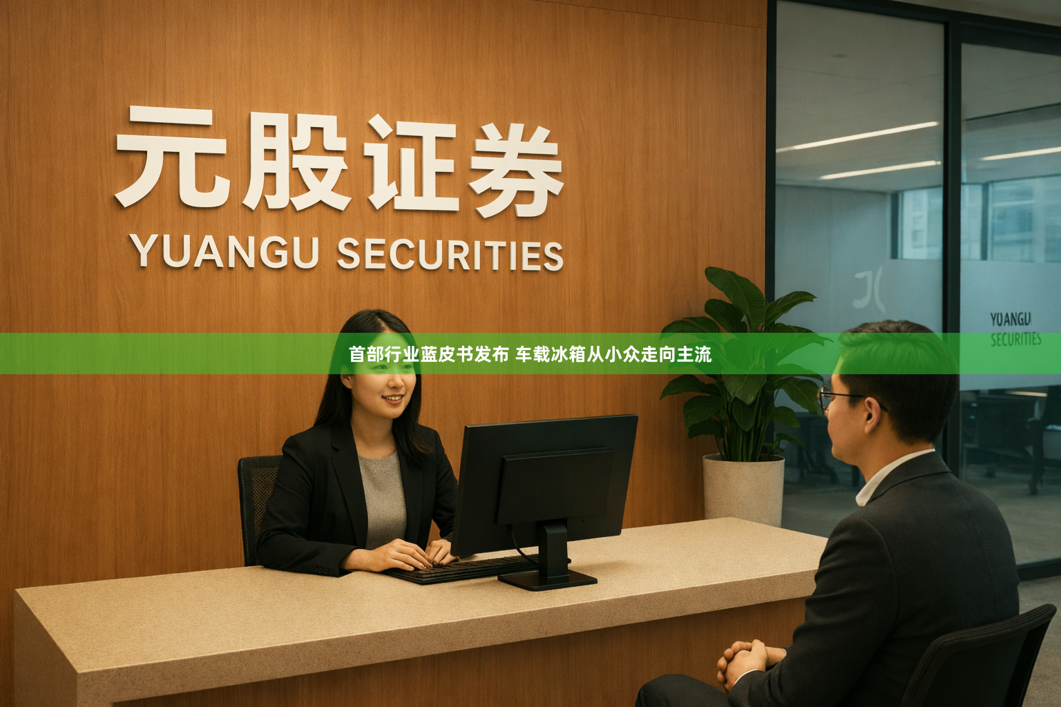 首部行业蓝皮书发布 车载冰箱从小众走向主流