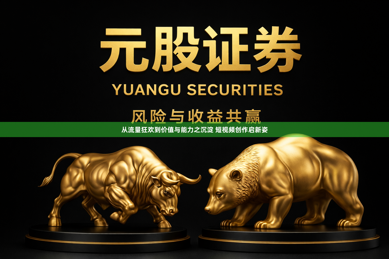 从流量狂欢到价值与能力之沉淀 短视频创作启新姿