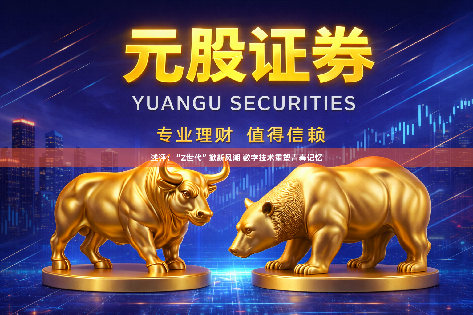 述评：“Z世代”掀新风潮 数字技术重塑青春记忆
