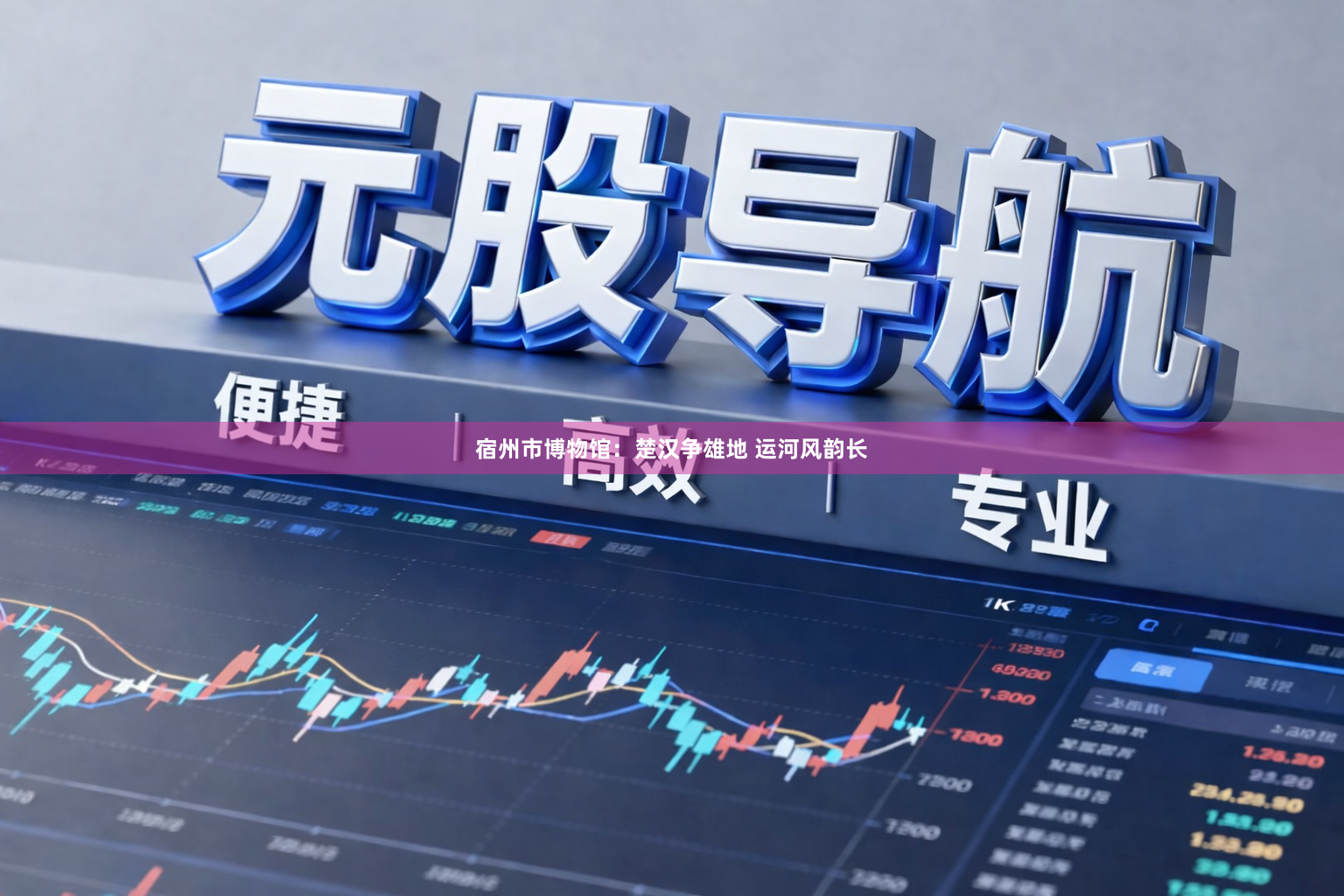 宿州市博物馆:楚汉争雄地 运河风韵长