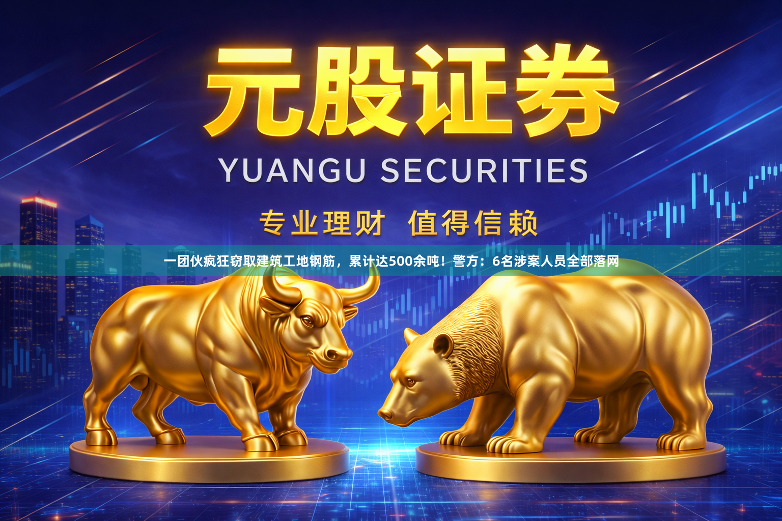 一团伙疯狂窃取建筑工地钢筋,累计达500余吨!警方:6名涉案人员全部落网