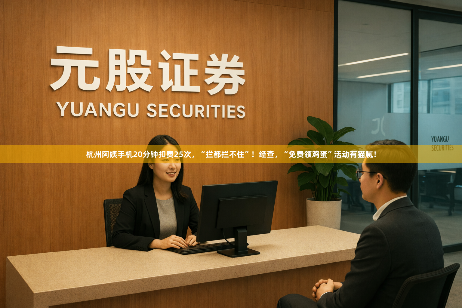 杭州阿姨手机20分钟扣费25次，“拦都拦不住”！经查，“免费领鸡蛋”活动有猫腻！