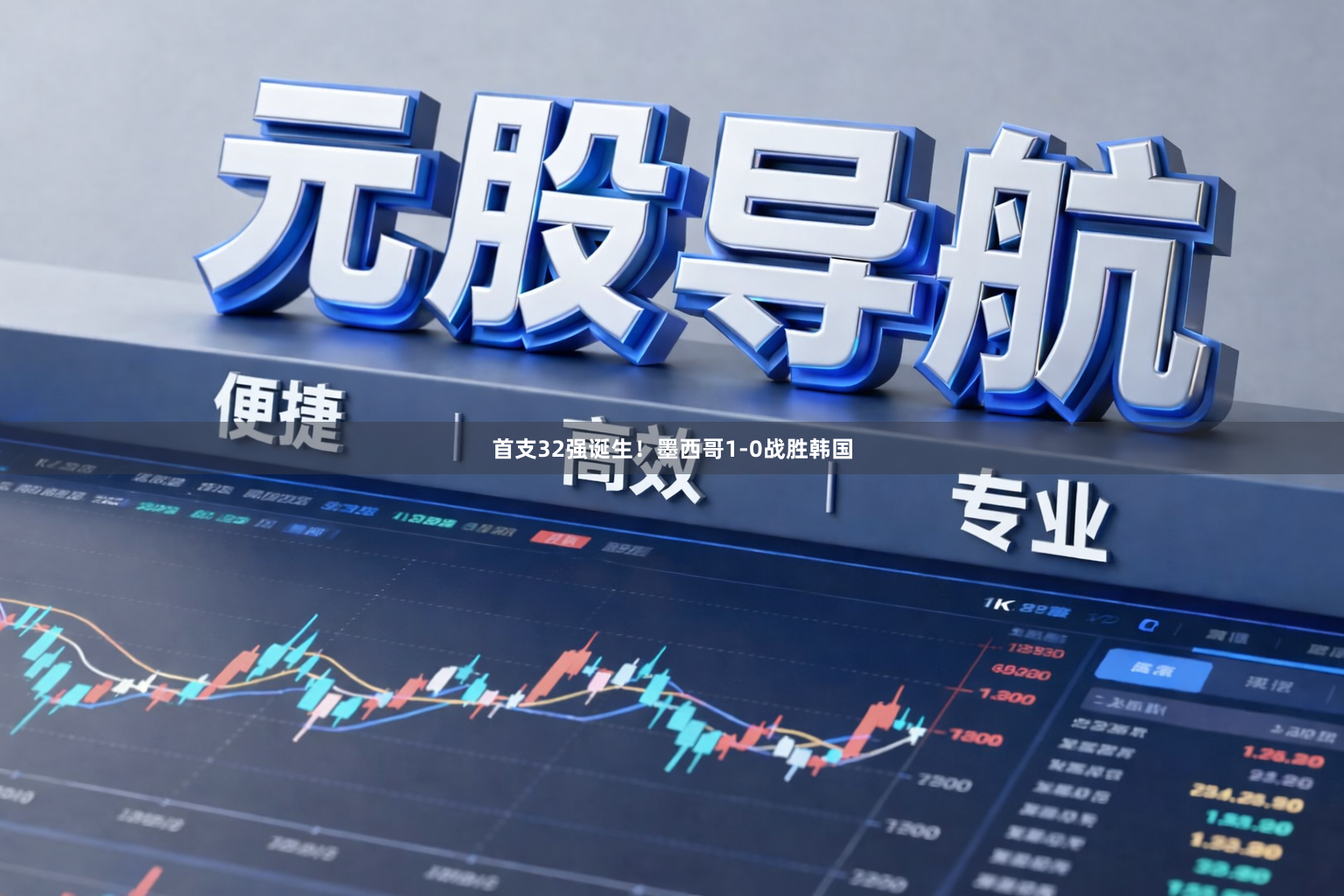 首支32强诞生！墨西哥1-0战胜韩国