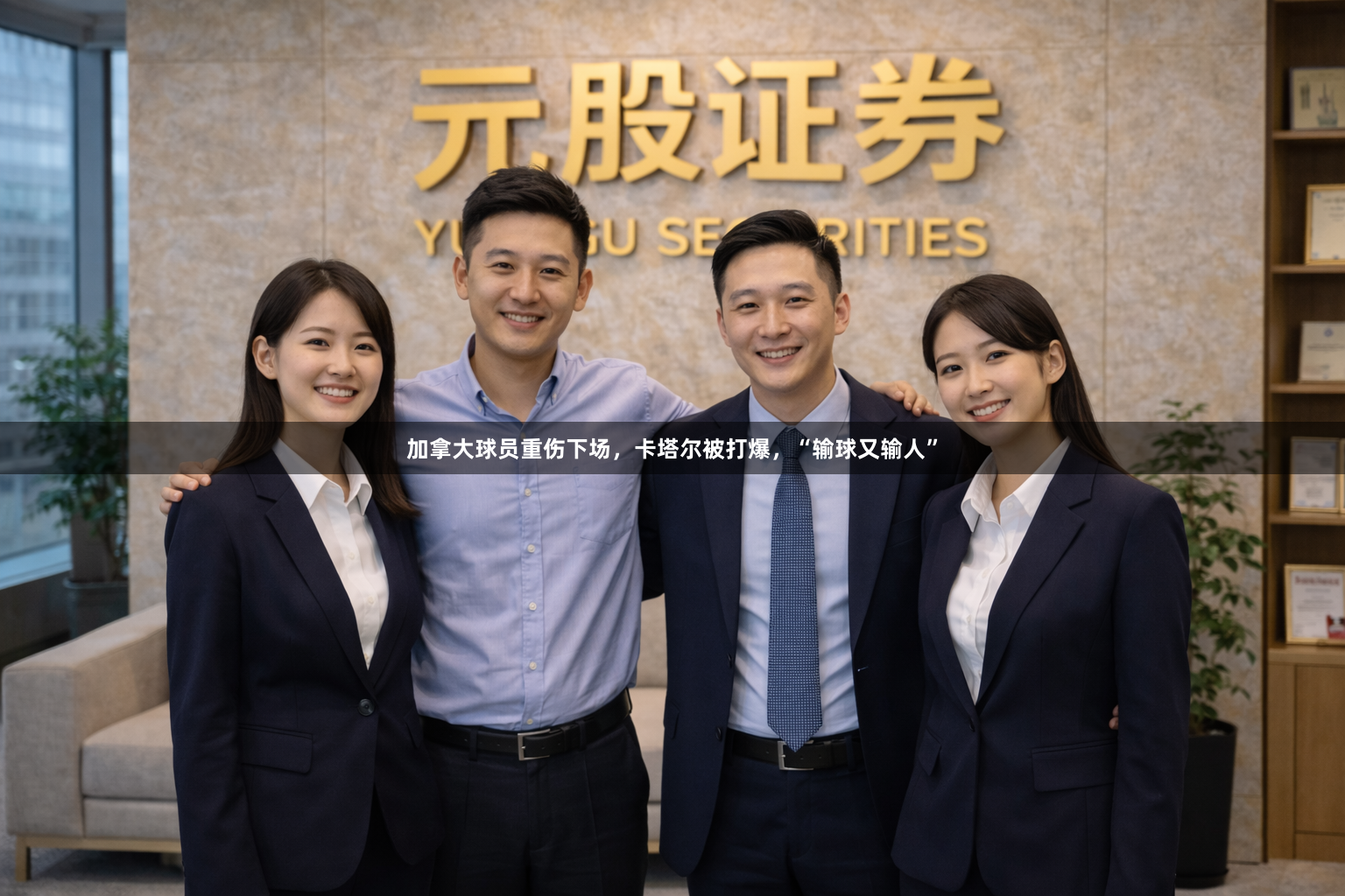 加拿大球员重伤下场，卡塔尔被打爆，“输球又输人”