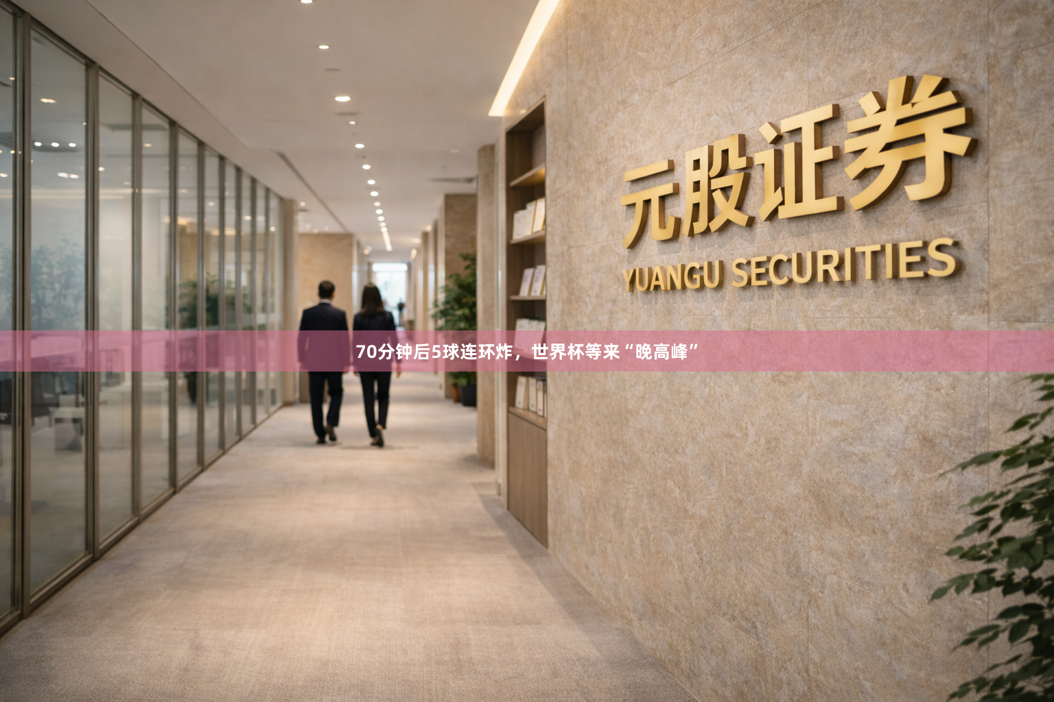 70分钟后5球连环炸，世界杯等来“晚高峰”
