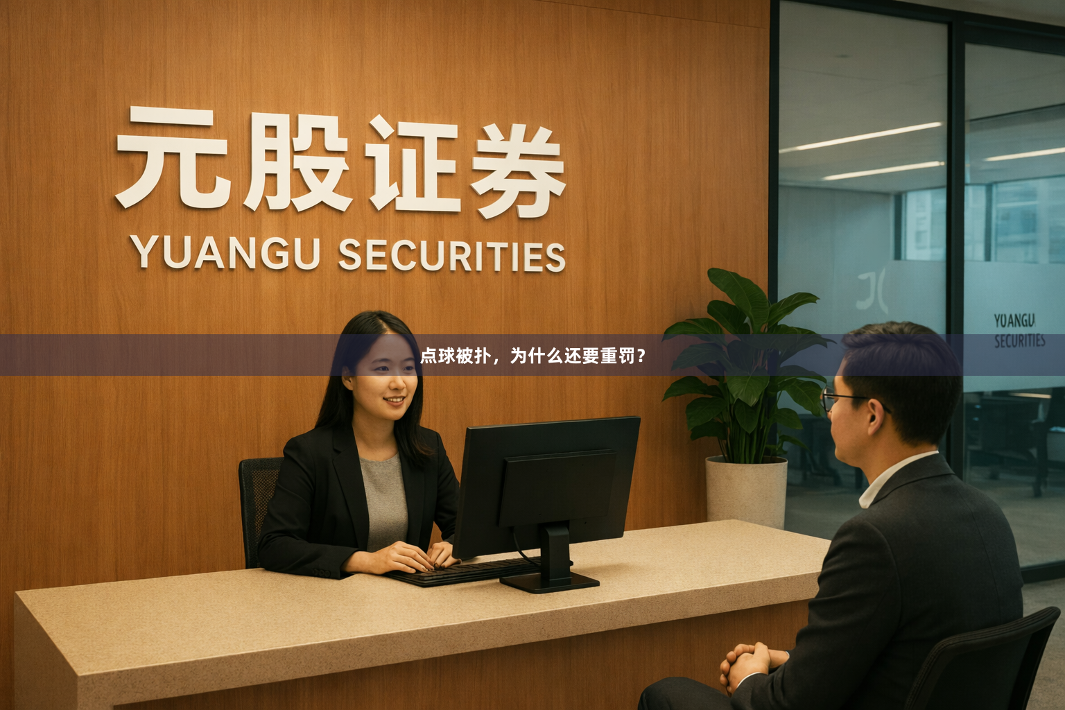点球被扑,为什么还要重罚?