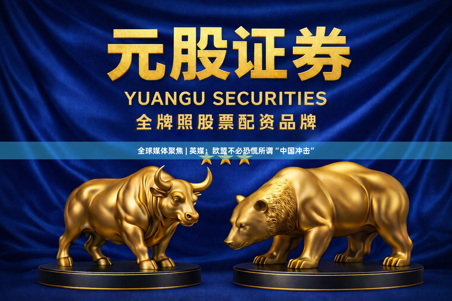 全球媒体聚焦 | 英媒：欧盟不必恐慌所谓“中国冲击”