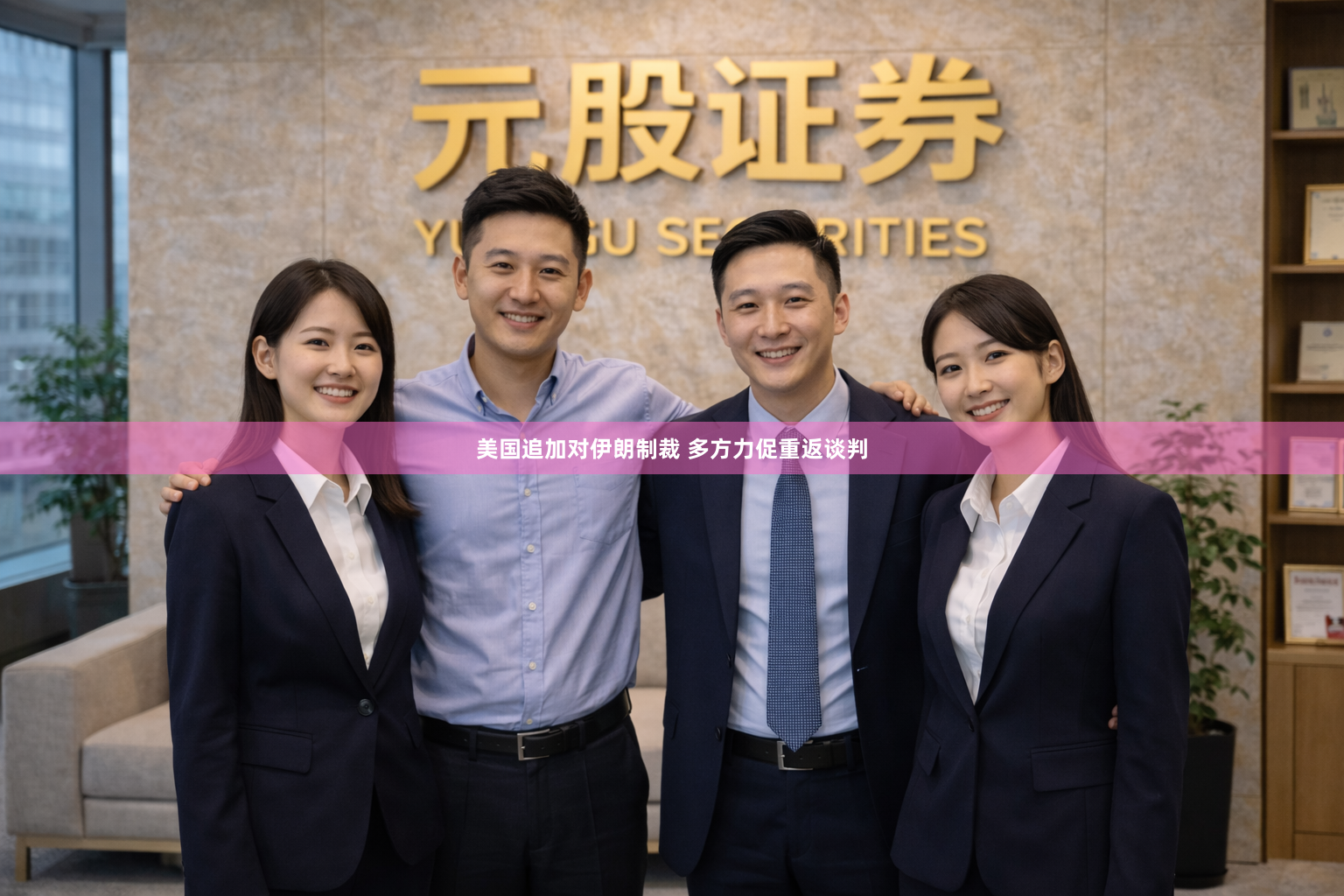 美国追加对伊朗制裁 多方力促重返谈判