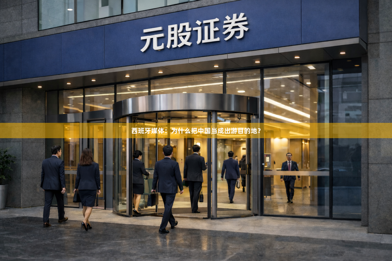 西班牙媒体：为什么把中国当成出游目的地？