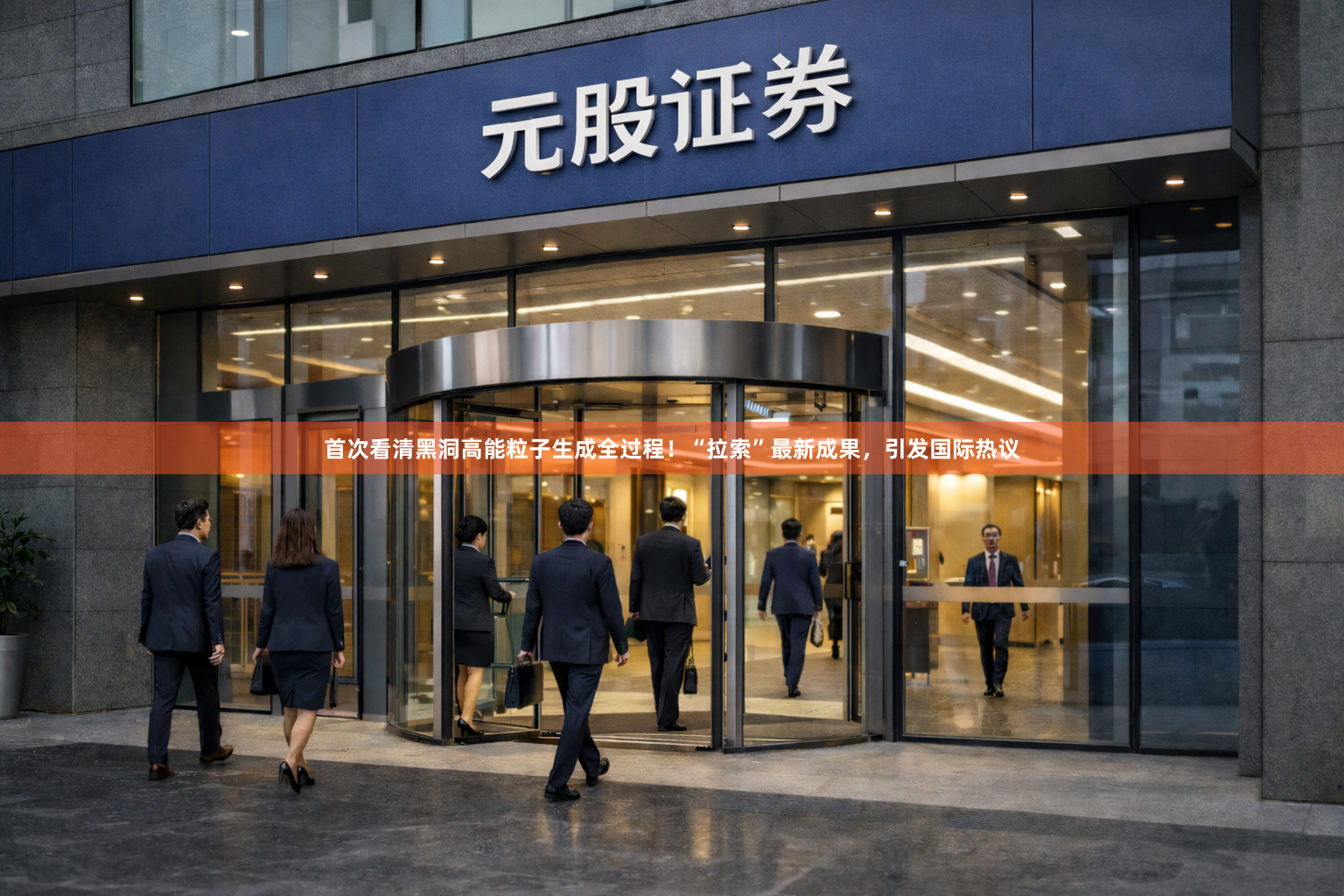 首次看清黑洞高能粒子生成全过程！“拉索”最新成果，引发国际热议
