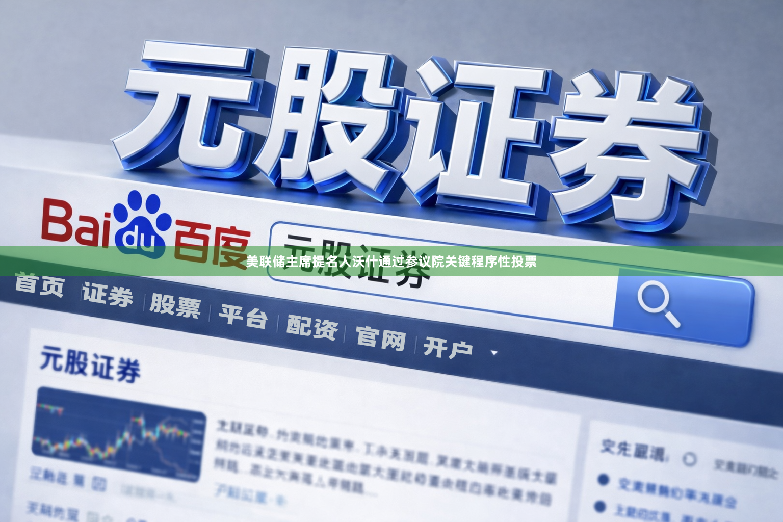 美联储主席提名人沃什通过参议院关键程序性投票