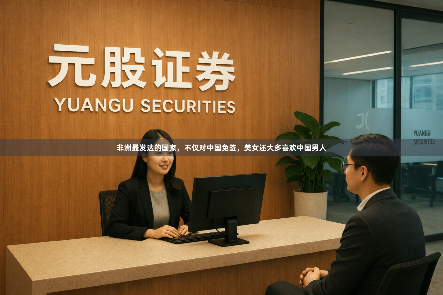 非洲最发达的国家，不仅对中国免签，美女还大多喜欢中国男人