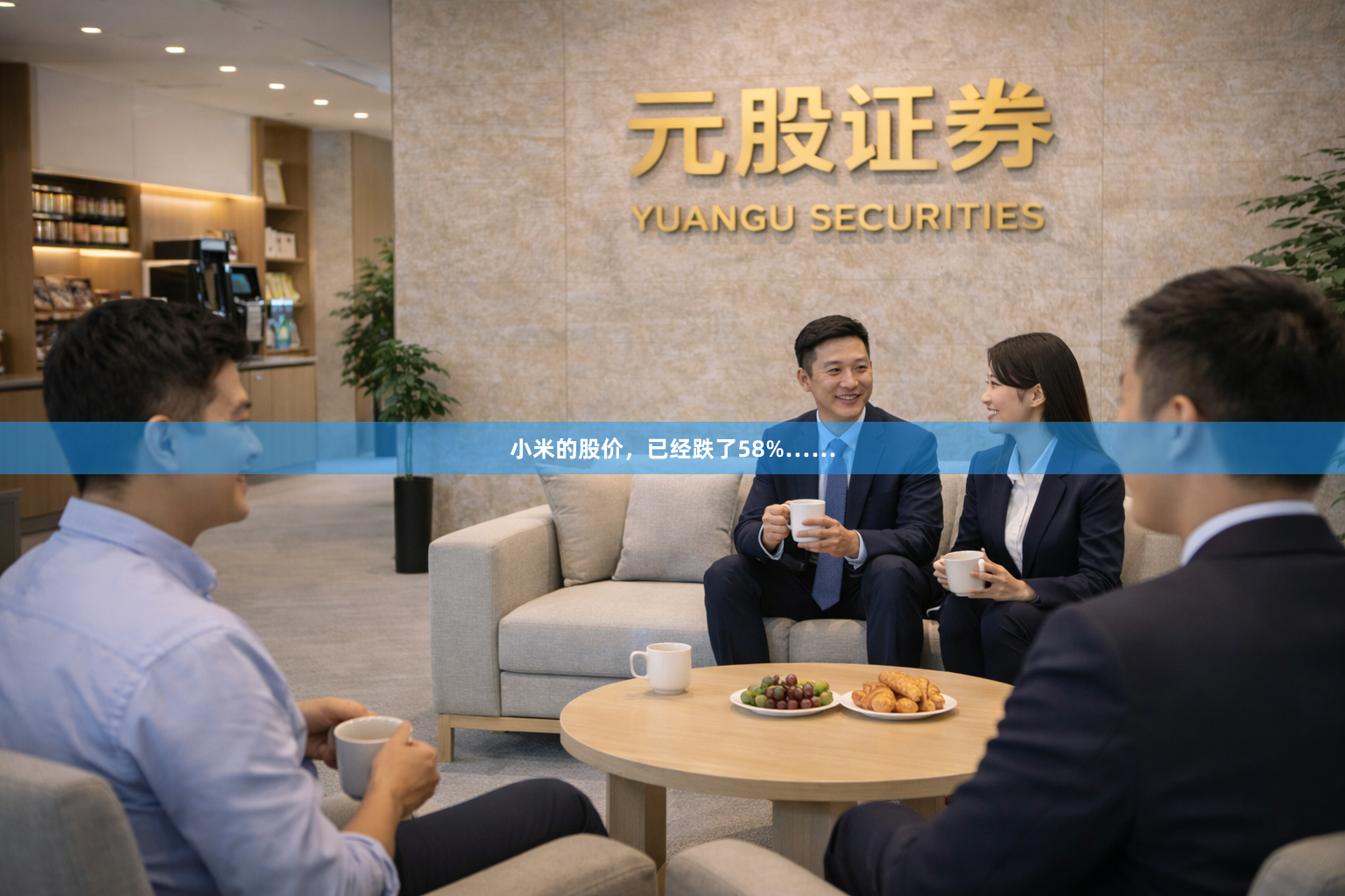 小米的股价，已经跌了58%……