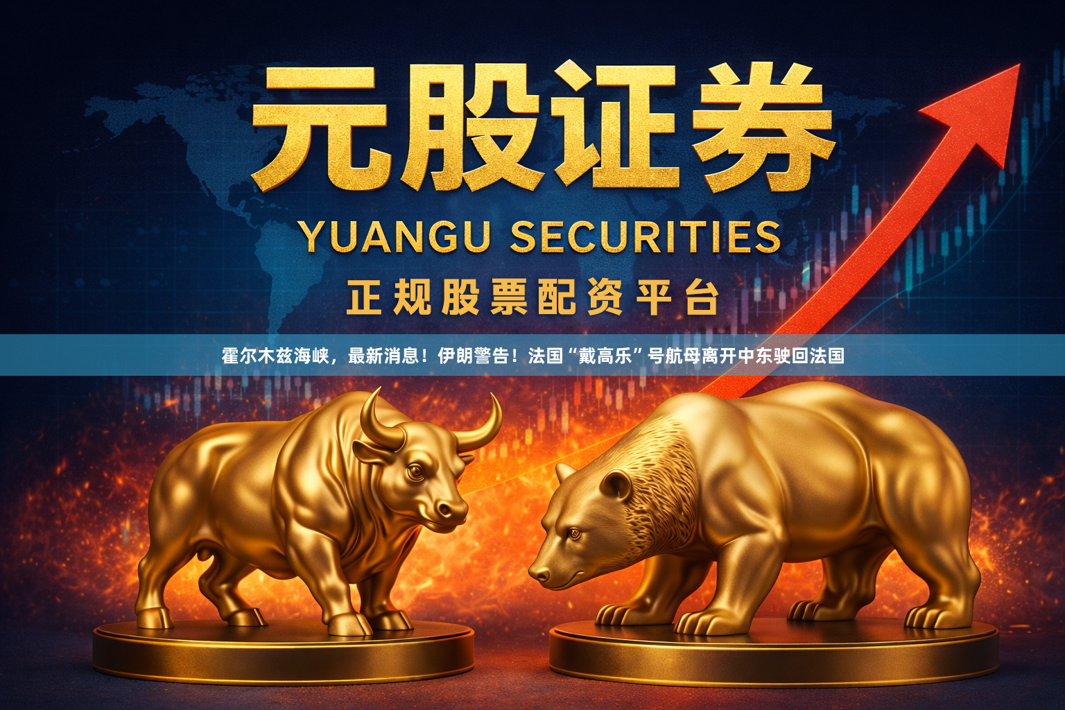 霍尔木兹海峡，最新消息！伊朗警告！法国“戴高乐”号航母离开中东驶回法国