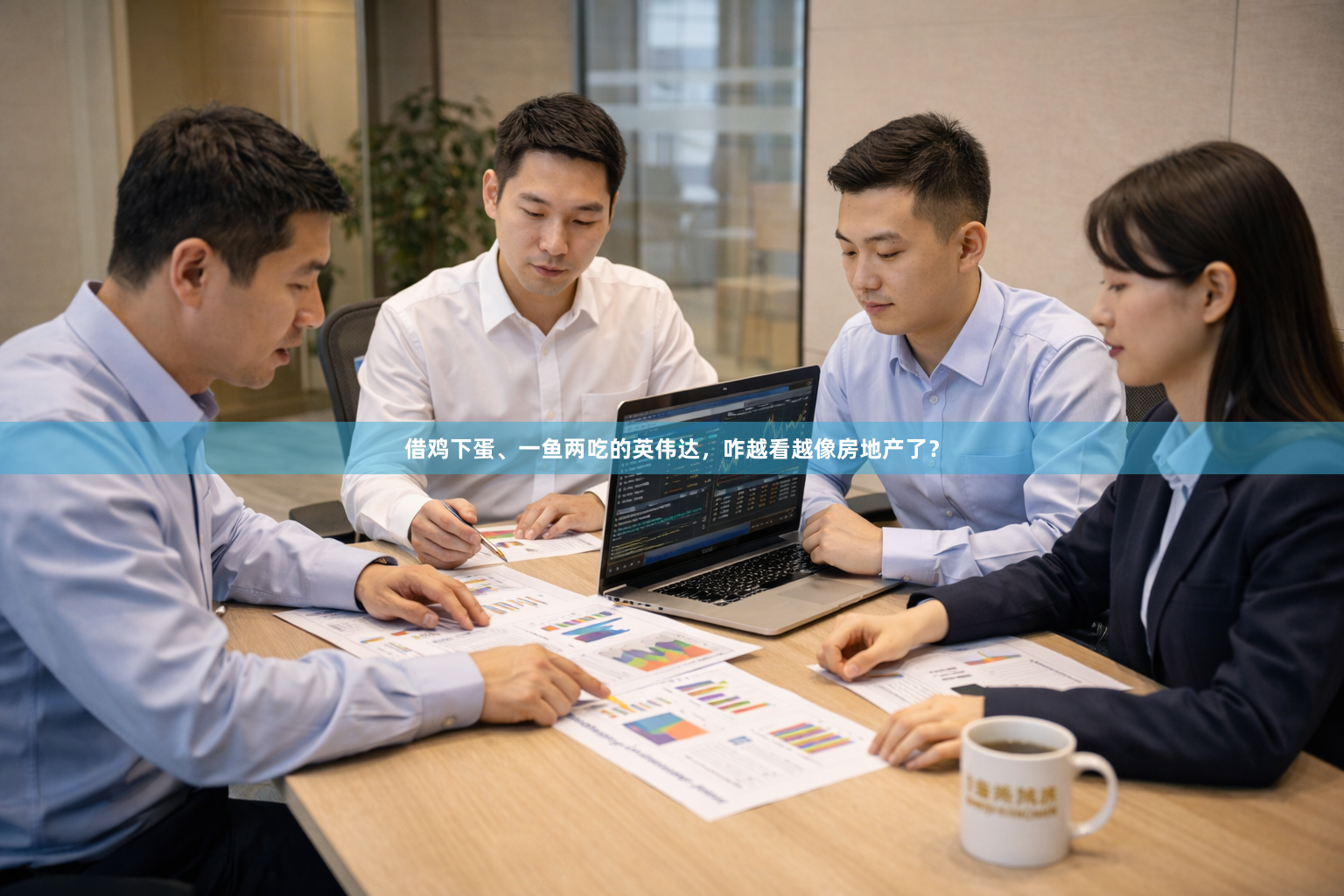 借鸡下蛋、一鱼两吃的英伟达，咋越看越像房地产了？