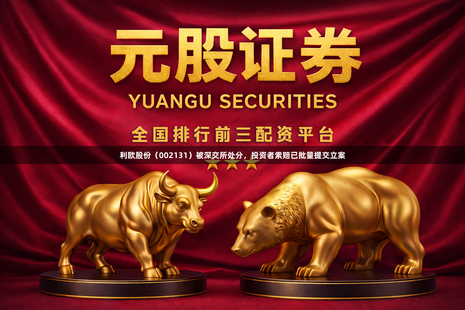 利欧股份（002131）被深交所处分，投资者索赔已批量提交立案
